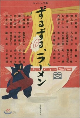 ずるずる,ラ-メン