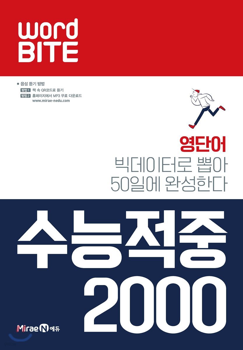 워드바이트 WORD BITE 수능적중 2000