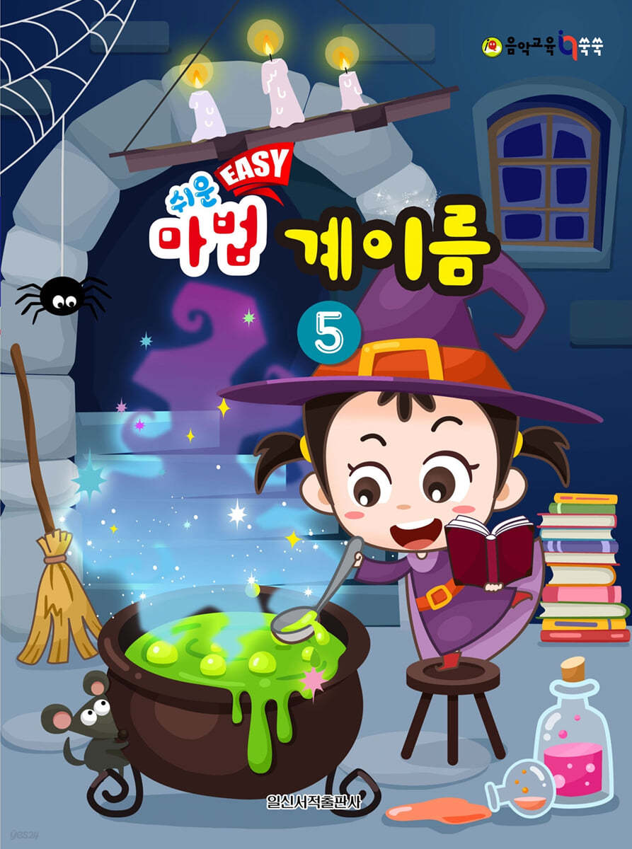 쉬운 마법 계이름 5