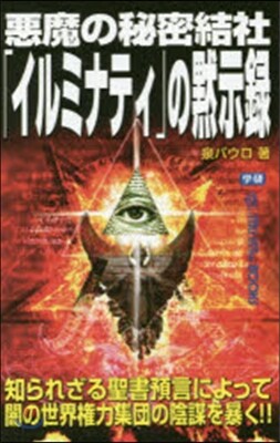 惡魔の秘密結社「イルミナティ」の默示錄