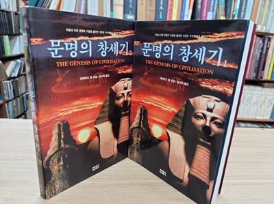 문명의 창세기 1,2 (전2권): 마침내 인류 문명의 기원을 둘러싼 수많은 수수께끼가 풀린다