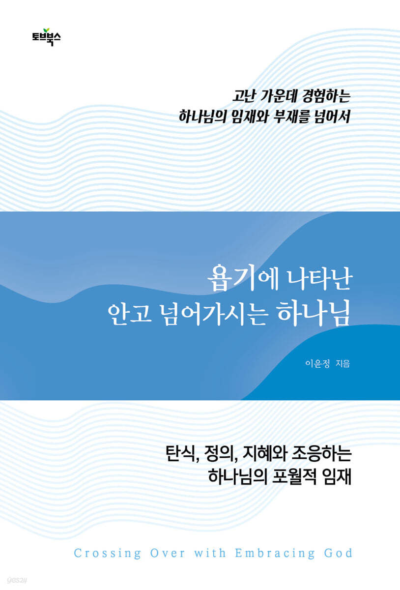 욥기에 나타난 안고 넘어가시는 하나님