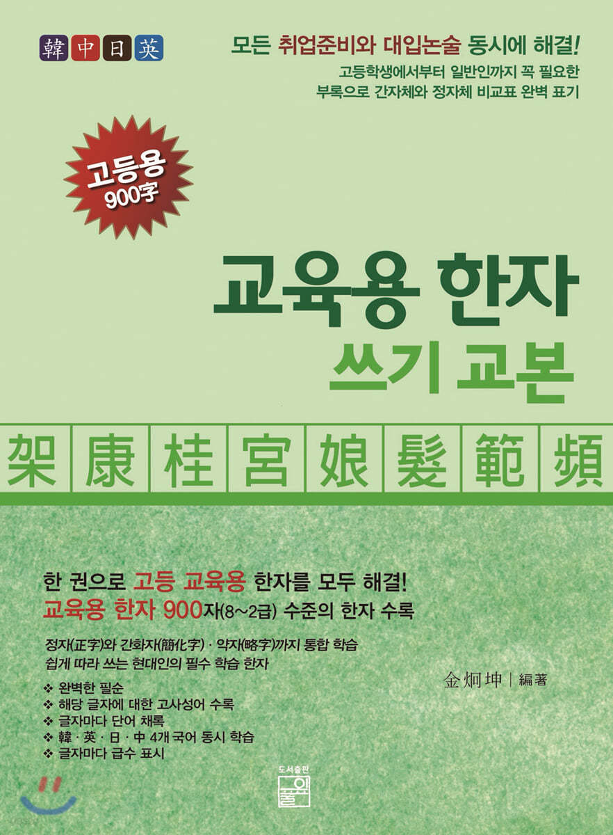 교육용 한자 쓰기 교본 고등용 900字