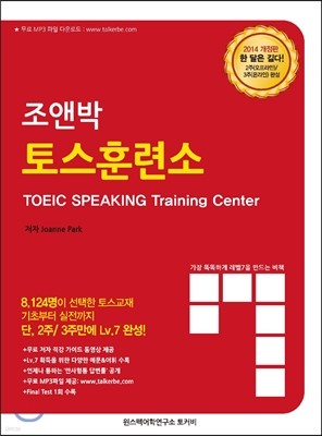 조앤박 토스훈련소 TOEIC SPEAKING Training Center
