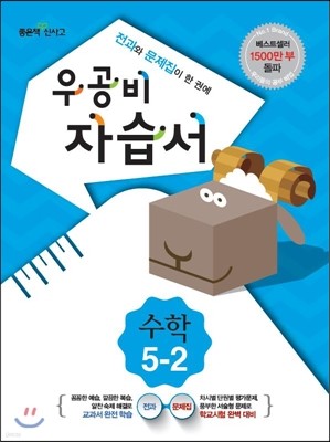 신사고 우공비 초등 수학 자습서 5-2 (2014년)