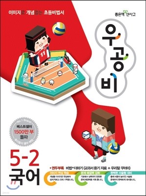 신사고 우공비 초등국어 5-2 (2014년)