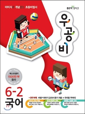 신사고 우공비 초등국어 6-2 (2014년)