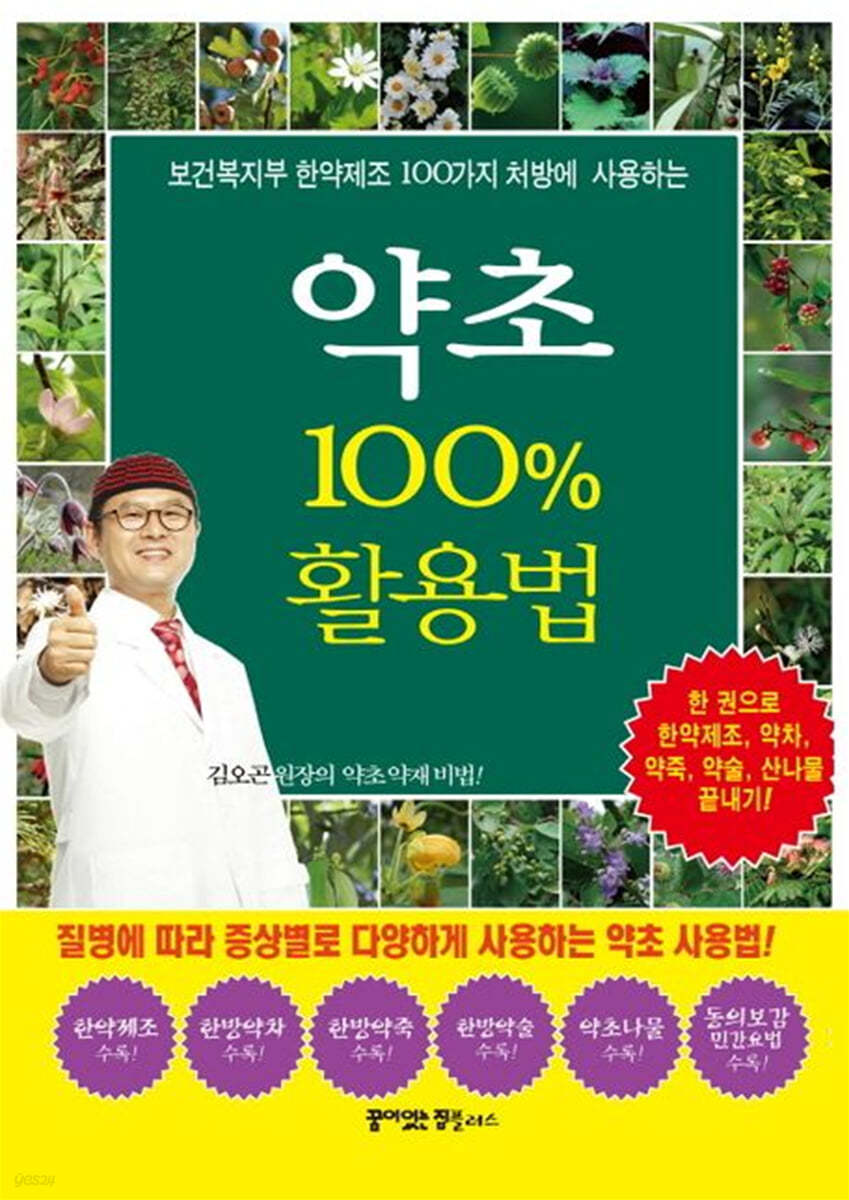 약초 100% 활용법