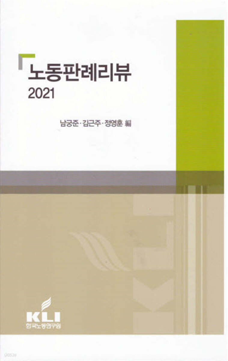 노동판례리뷰 2021