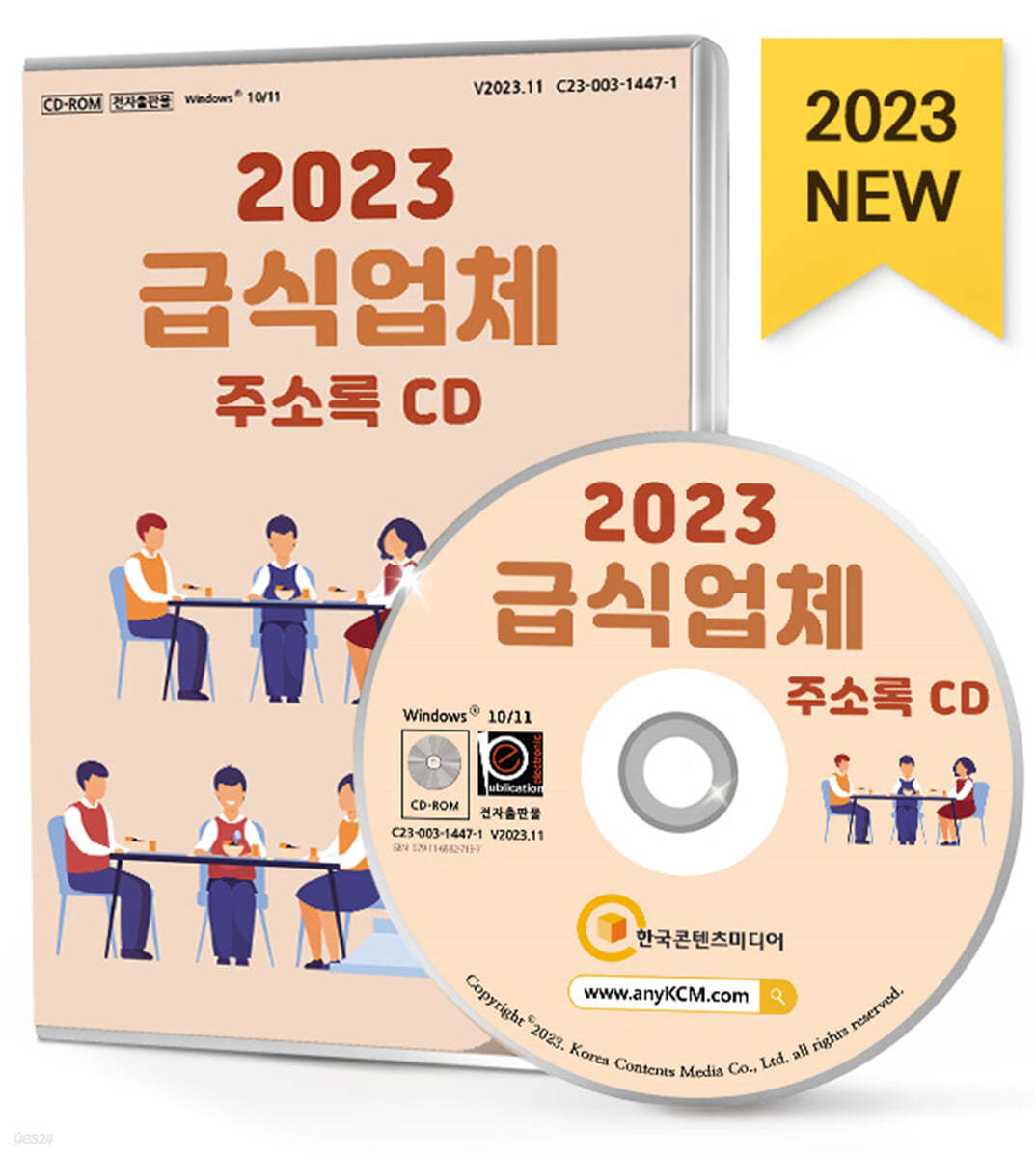 2023 급식업체 주소록 CD 