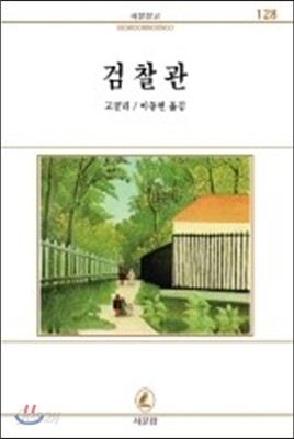 검찰관