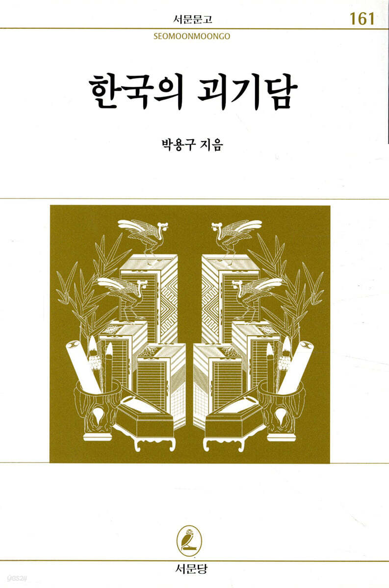 한국의 괴기담
