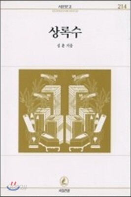 상록수