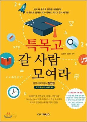 특목고 갈 사람 모여라 외고 국제고 자사고 편