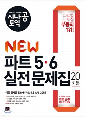 시나공 토익 New 파트 5, 6 실전 문제집 (20회분)