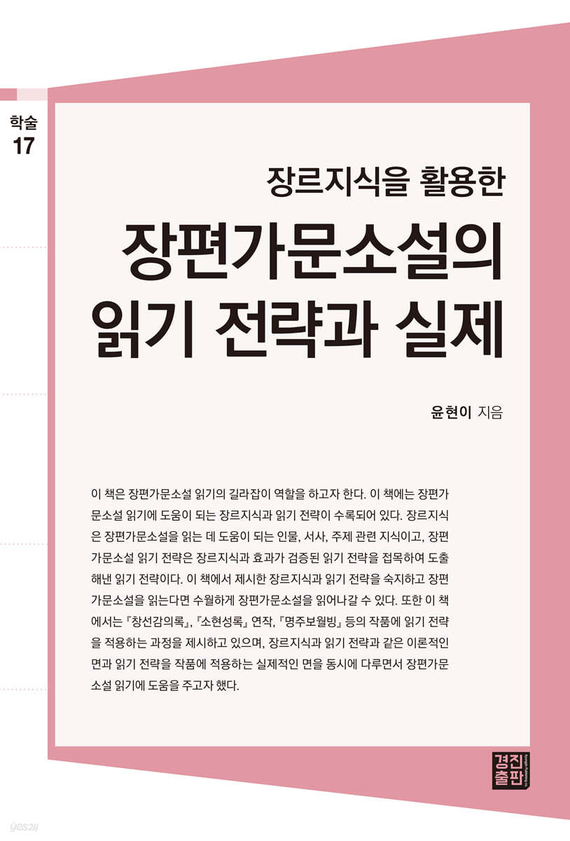 장르지식을 활용한 장편가문소설의 읽기 전력과 실제