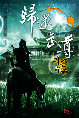 귀환무존 1