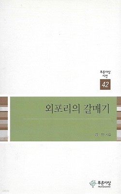 강민 시집(초판본/작가서명) - 외포리의 갈매기