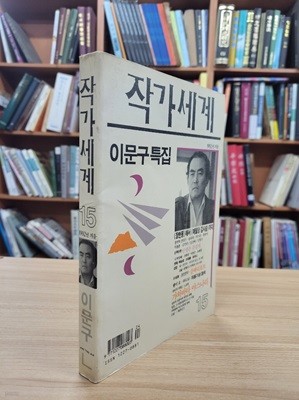 작가세계 15호 1992 겨울: 이문구 특집