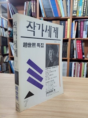 작가세계 7호 1990 겨울: 조세희 특집