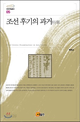 조선 후기의 과거