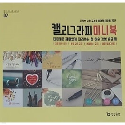 캘리그라피 미니북 테마별로 재미있게 따라쓰는 참 쉬운 감성 손글씨 : 감성 담은 글귀 : 사랑 담은 글귀 : 선물하는 글귀 : 영문 캘리그라피