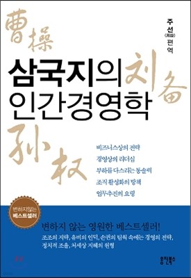 삼국지의 인간경영학