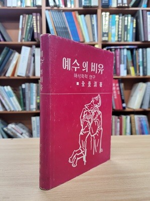 예수의 비유: 해석학적 연구 (1984 6판)