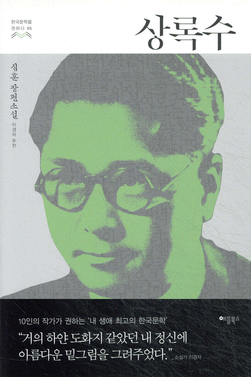 상록수