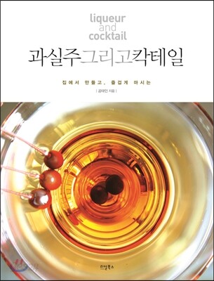 과실주 그리고 칵테일