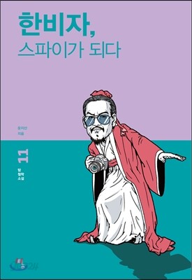 한비자, 스파이가 되다