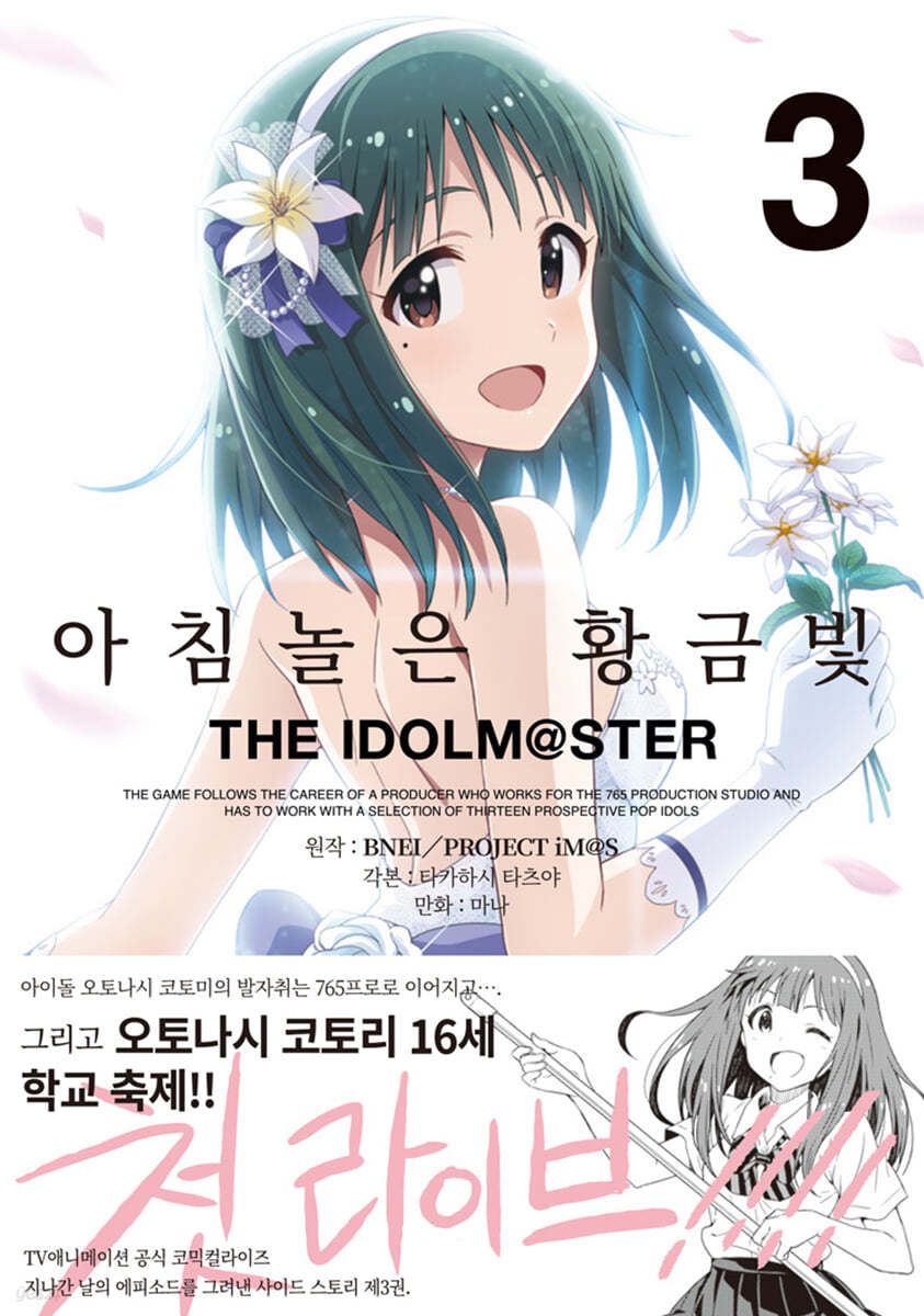 아침놀은 황금빛 THE IDOLM@STER 3 