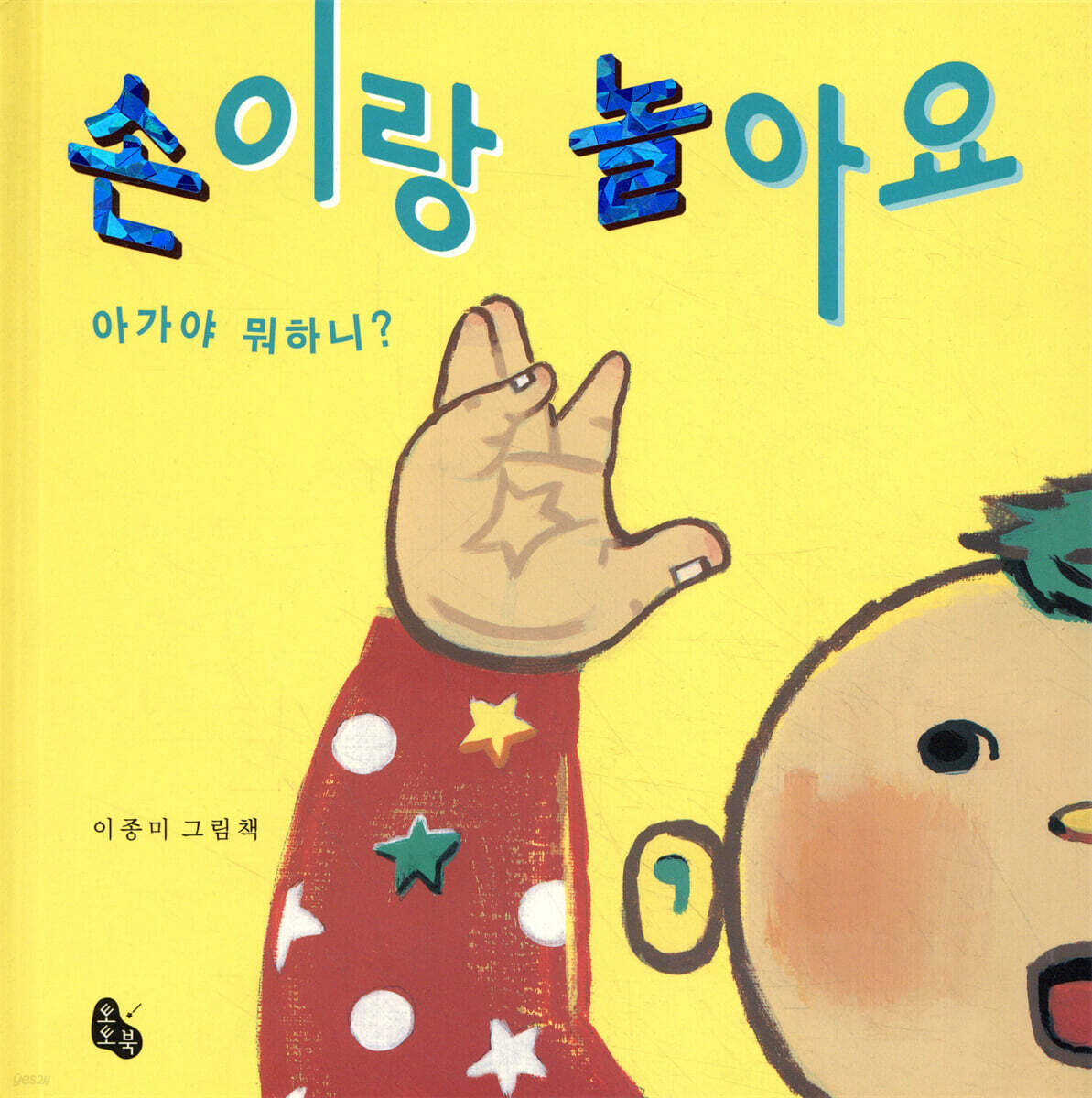 손이랑 놀아요