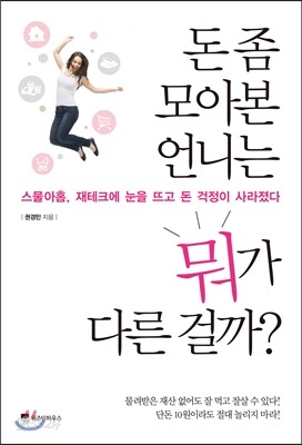 돈 좀 모아본 언니는 뭐가 다른 걸까?