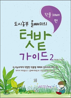 도시농부 올빼미의 텃밭 가이드 2