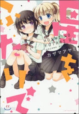 星をふたりで