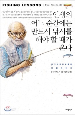 인생의 어느 순간에는 반드시 낚시를 해야 할 때가 온다