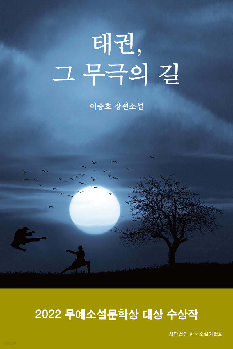 태권, 그 무극의 길