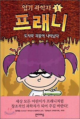 엽기과학자 프래니 1