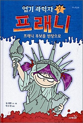 엽기과학자 프래니 7