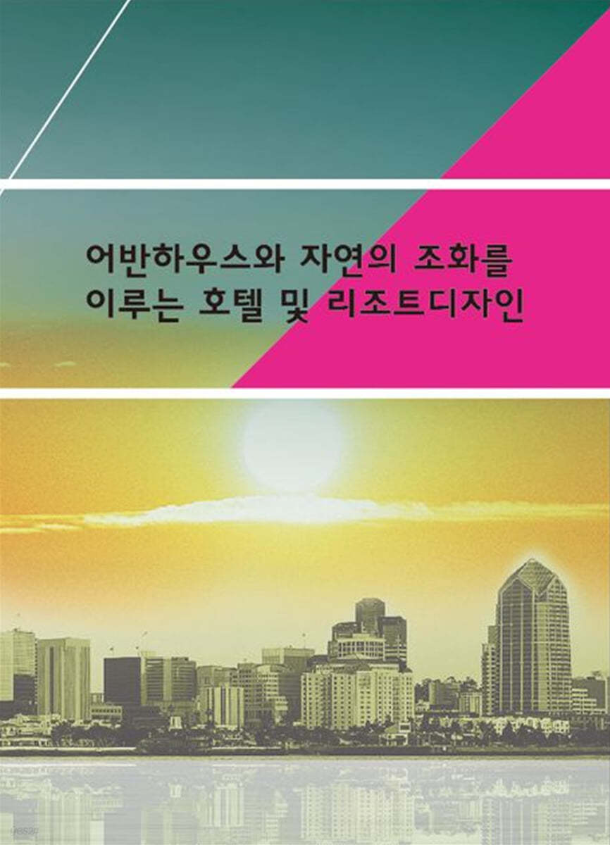 어반하우스와 자연의 조화를 이루는 호텔 및 리조트디자인