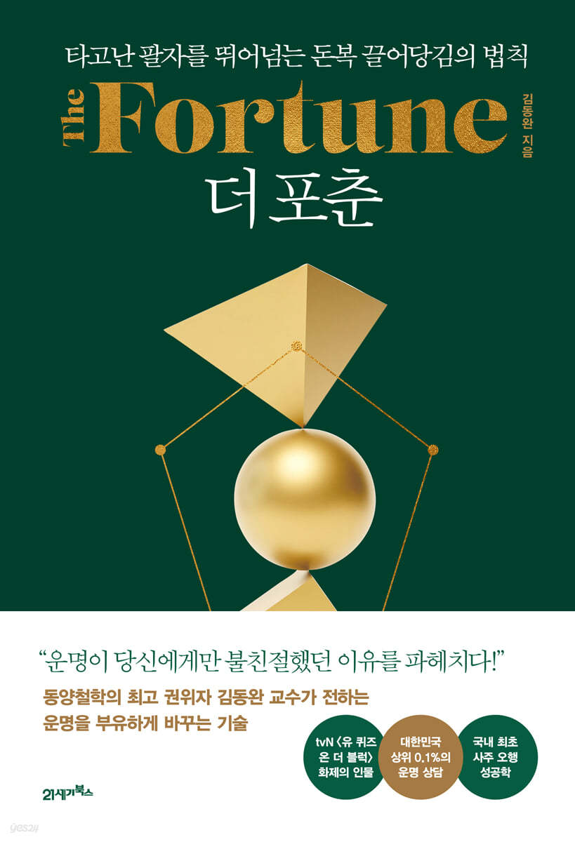 더 포춘 The Fortune