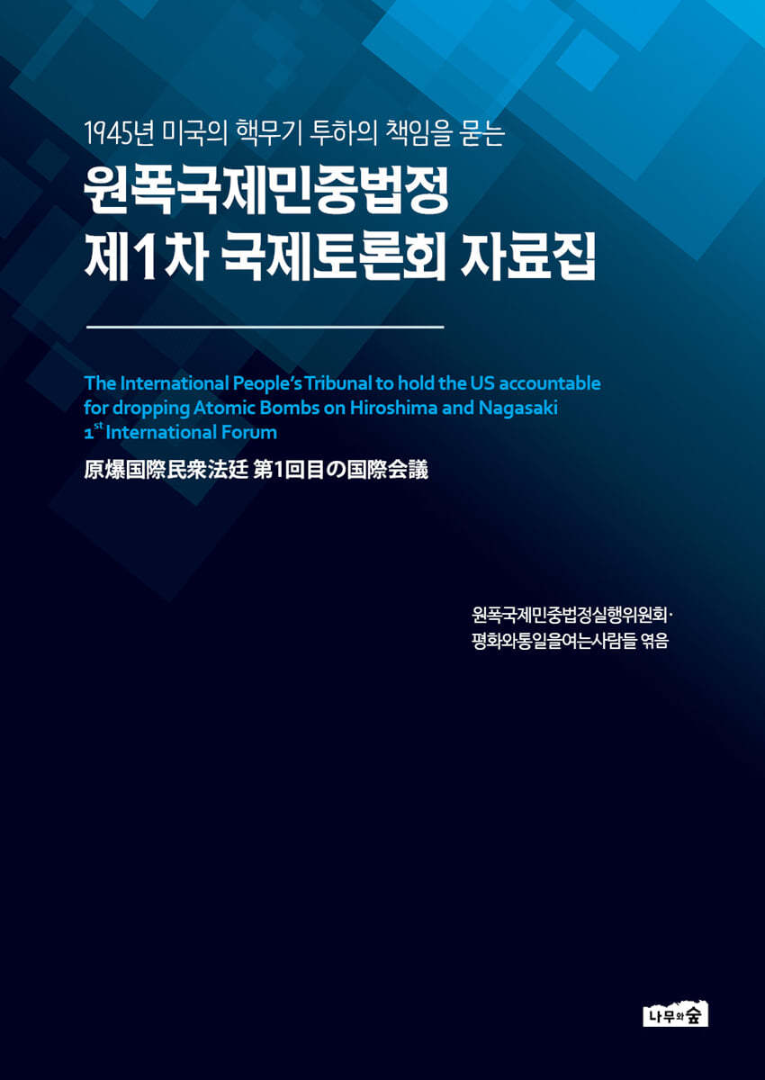 원폭국제민중법정 제1차 국제토론회 자료집