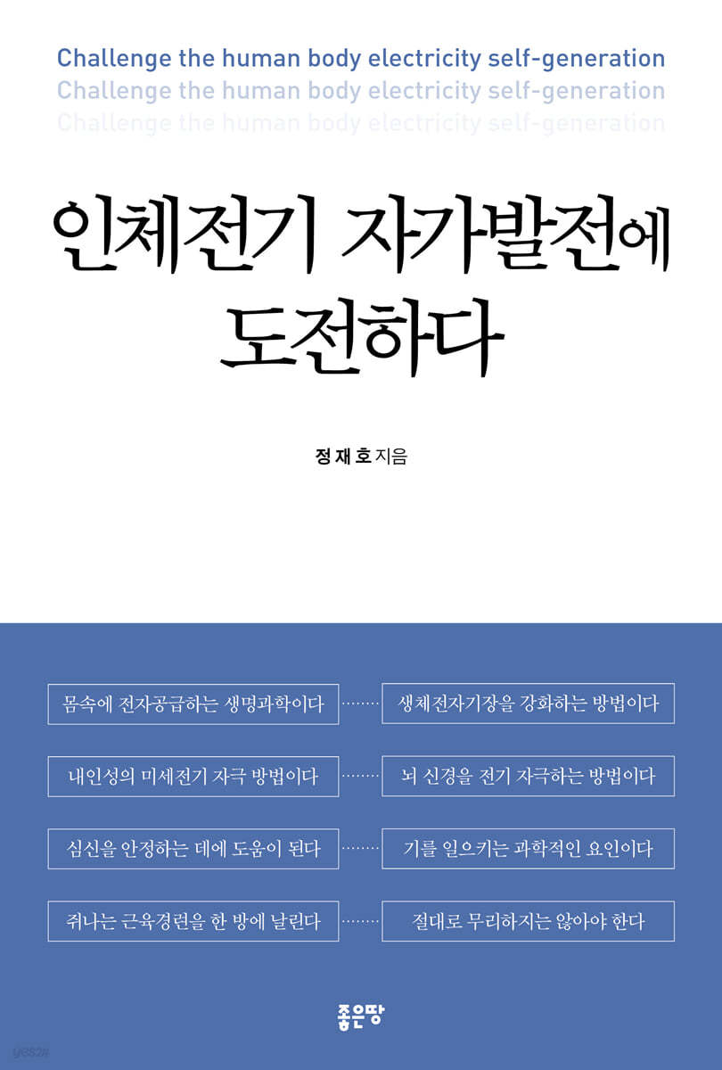 인체전기 자가발전에 도전하다