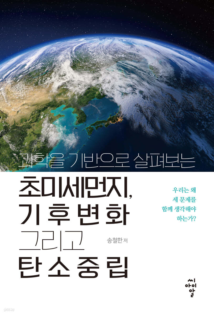 과학을 기반으로 살펴보는 초미세먼지, 기후변화 그리고 탄소중립