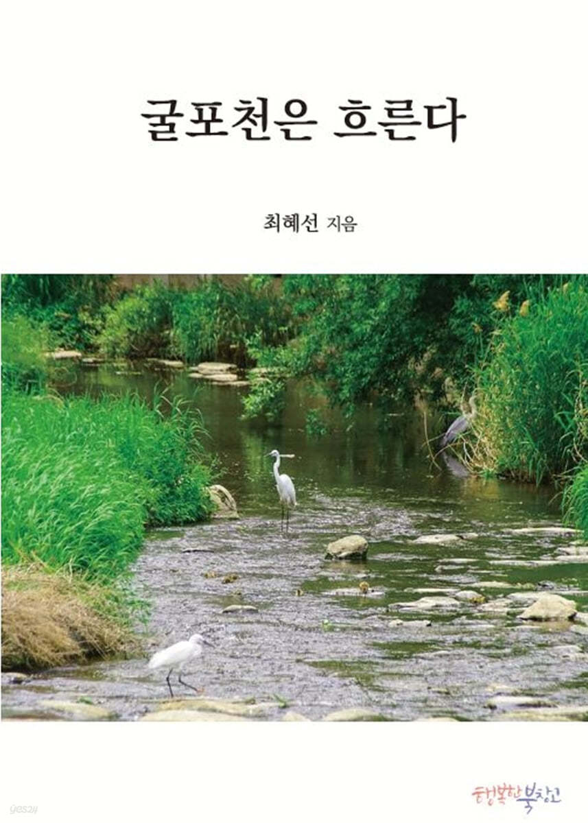 굴포천은 흐른다