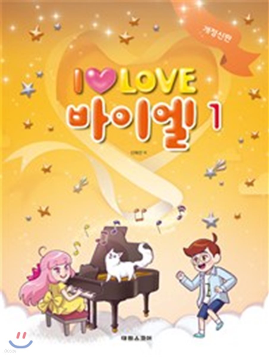 I LOVE 아이 러브 바이엘 1