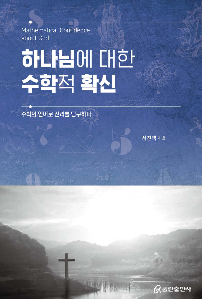 하나님에 대한 수학적 확신