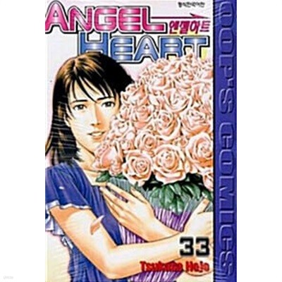 엔젤하트 Angel Heart 1~33 완  시즌2  : 1-16완  / 전 49 권 입니다**** 북토피아