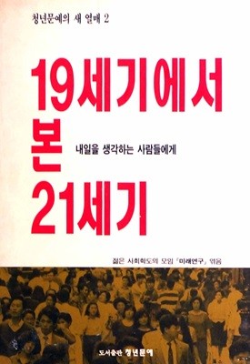 19세기에서 본 20세기